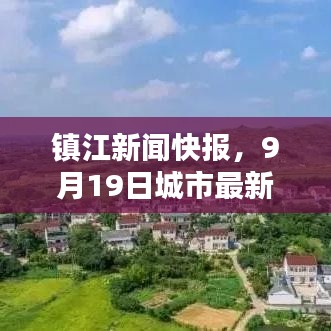 鎮(zhèn)江新聞快報(bào)，9月19日城市最新動(dòng)態(tài)揭秘