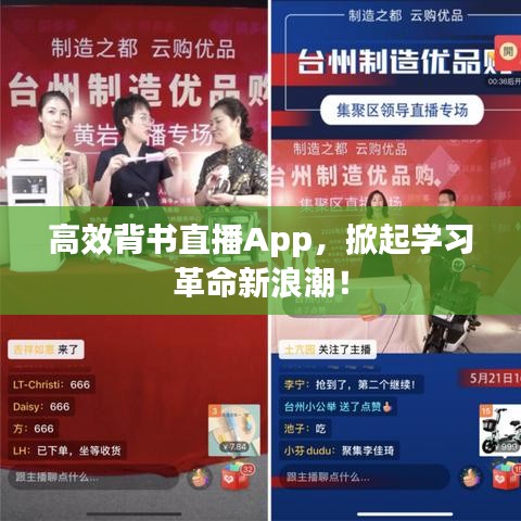 高效背書直播App，掀起學(xué)習(xí)革命新浪潮！