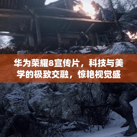 華為榮耀8宣傳片，科技與美學(xué)的極致交融，驚艷視覺盛宴！