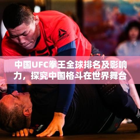 中國UFC拳王全球排名及影響力，探究中國格斗在世界舞臺(tái)的崛起