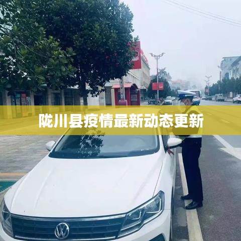 隴川縣疫情最新動(dòng)態(tài)更新