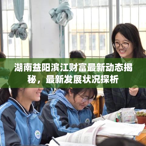 湖南益陽(yáng)濱江財(cái)富最新動(dòng)態(tài)揭秘，最新發(fā)展?fàn)顩r探析