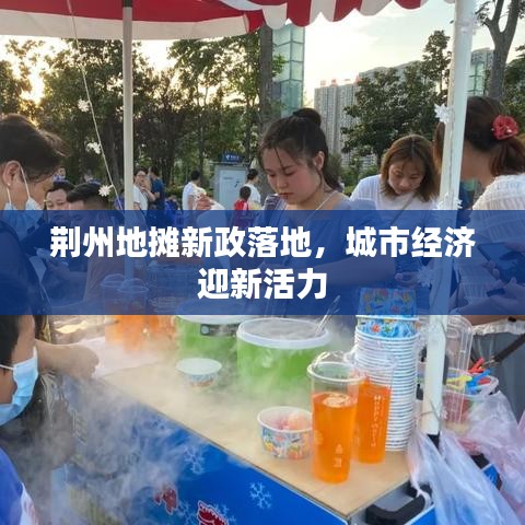 荊州地?cái)傂抡涞?，城市?jīng)濟(jì)迎新活力