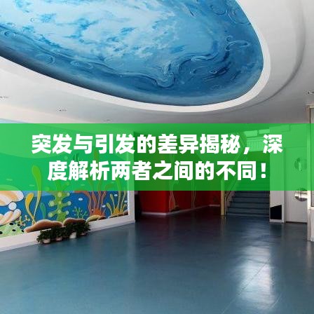 突發(fā)與引發(fā)的差異揭秘，深度解析兩者之間的不同！