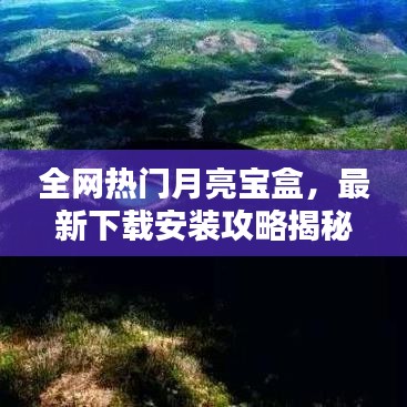 全網(wǎng)熱門月亮寶盒，最新下載安裝攻略揭秘！