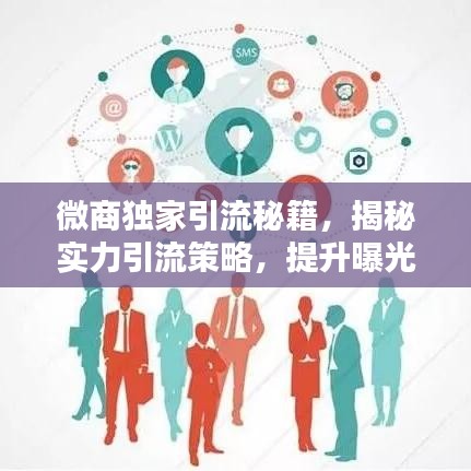 微商獨(dú)家引流秘籍，揭秘實(shí)力引流策略，提升曝光與轉(zhuǎn)化率