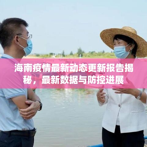 海南疫情最新動態(tài)更新報告揭秘，最新數(shù)據(jù)與防控進(jìn)展