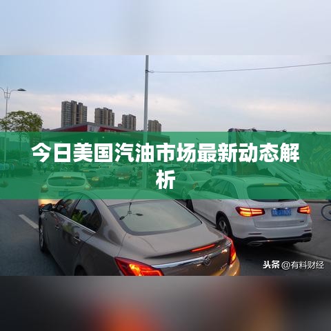 今日美國汽油市場最新動態(tài)解析