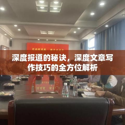 深度報(bào)道的秘訣，深度文章寫作技巧的全方位解析