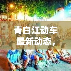 青白江動車最新動態(tài)，今日消息一網(wǎng)打盡！