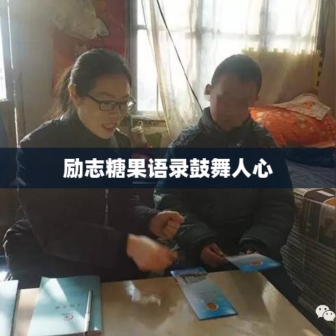 勵(lì)志糖果語錄鼓舞人心