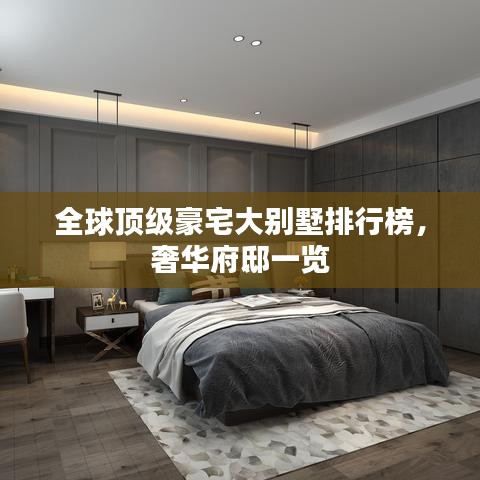 全球頂級豪宅大別墅排行榜，奢華府邸一覽