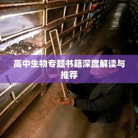 高中生物專題書籍深度解讀與推薦