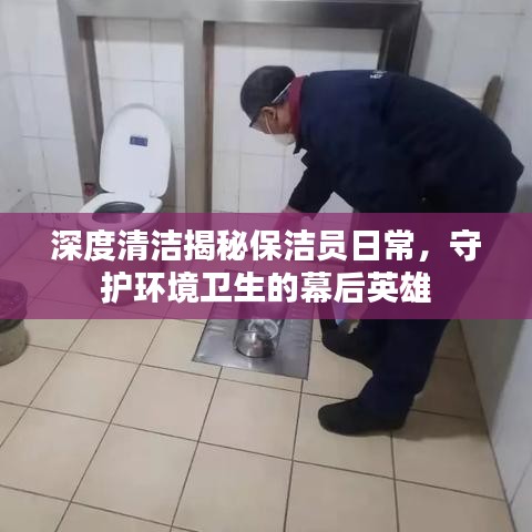 深度清潔揭秘保潔員日常，守護環(huán)境衛(wèi)生的幕后英雄