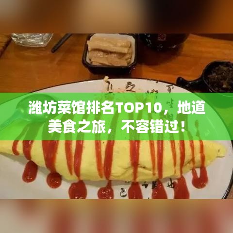濰坊菜館排名TOP10，地道美食之旅，不容錯過！