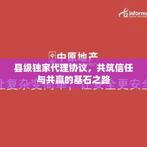 縣級(jí)獨(dú)家代理協(xié)議，共筑信任與共贏的基石之路