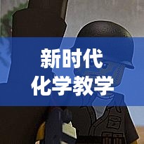 新時代化學(xué)教學(xué)策略實踐研討，教育革新視角下的探索之旅