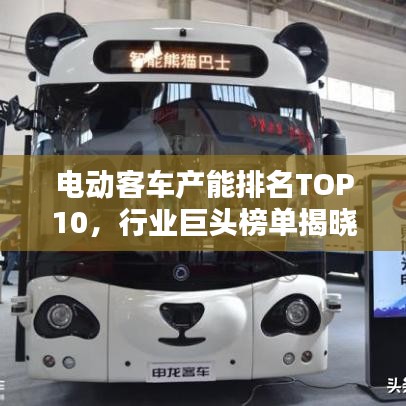 電動(dòng)客車(chē)產(chǎn)能排名TOP10，行業(yè)巨頭榜單揭曉！