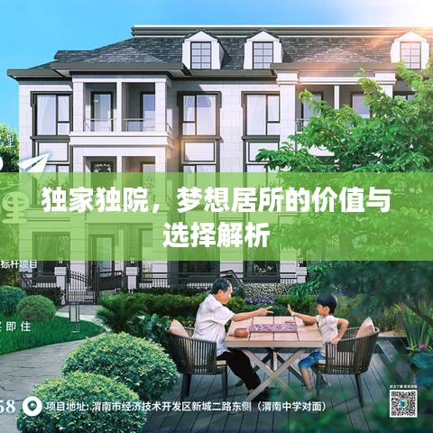 獨(dú)家獨(dú)院，夢(mèng)想居所的價(jià)值與選擇解析