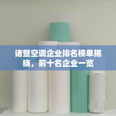 諸暨空調(diào)企業(yè)排名榜單揭曉，前十名企業(yè)一覽