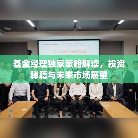基金經(jīng)理獨家策略解讀，投資秘籍與未來市場展望