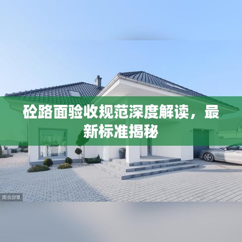砼路面驗(yàn)收規(guī)范深度解讀，最新標(biāo)準(zhǔn)揭秘