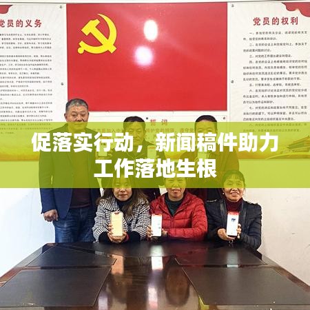 促落實行動，新聞稿件助力工作落地生根