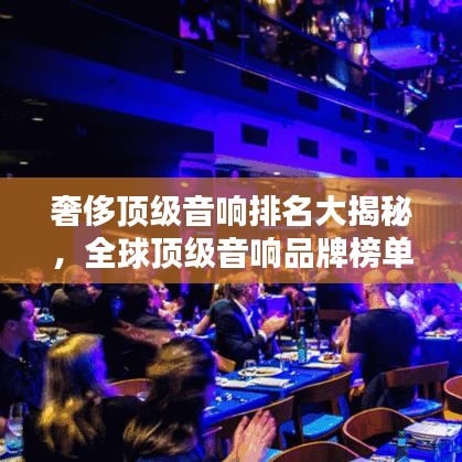 奢侈頂級音響排名大揭秘，全球頂級音響品牌榜單來襲！