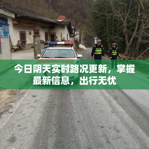 今日陰天實(shí)時路況更新，掌握最新信息，出行無憂