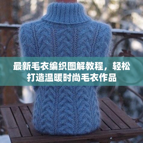 最新毛衣編織圖解教程，輕松打造溫暖時尚毛衣作品