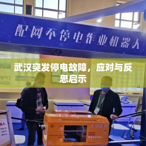 武漢突發(fā)停電故障，應(yīng)對與反思啟示