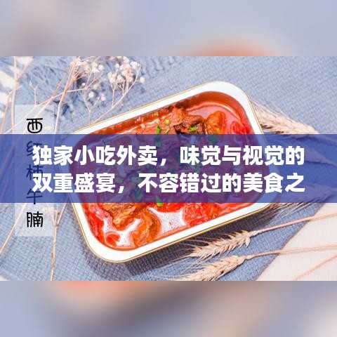 獨(dú)家小吃外賣，味覺(jué)與視覺(jué)的雙重盛宴，不容錯(cuò)過(guò)的美食之旅