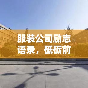 服裝公司勵志語錄，砥礪前行，鑄就輝煌！