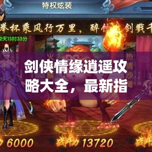 劍俠情緣逍遙攻略大全，最新指南助你輕松登頂游戲！