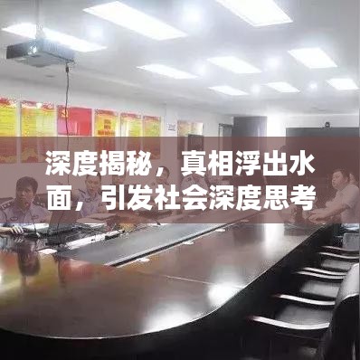 深度揭秘，真相浮出水面，引發(fā)社會(huì)深度思考
