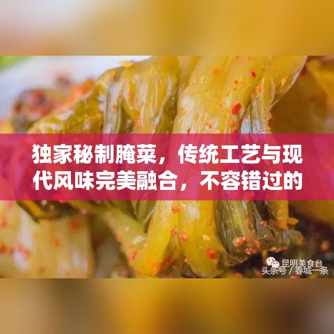 獨(dú)家秘制腌菜，傳統(tǒng)工藝與現(xiàn)代風(fēng)味完美融合，不容錯(cuò)過的美味秘籍！