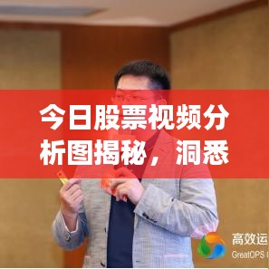 今日股票視頻分析圖揭秘，洞悉市場(chǎng)趨勢(shì)，引領(lǐng)投資決策風(fēng)向標(biāo)
