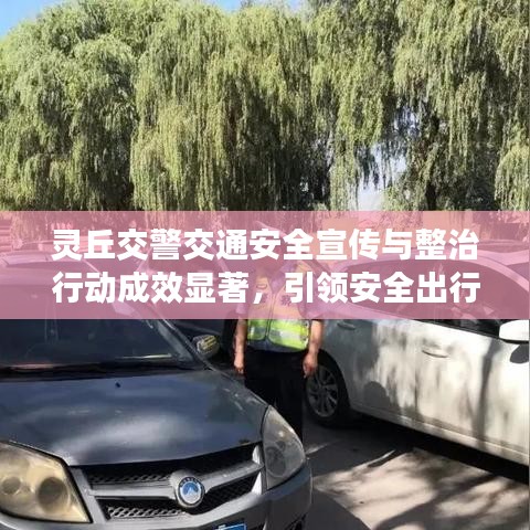 靈丘交警交通安全宣傳與整治行動(dòng)成效顯著，引領(lǐng)安全出行新風(fēng)尚
