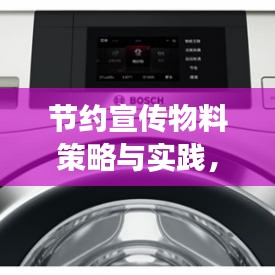 節(jié)約宣傳物料策略與實踐，降低成本，高效宣傳