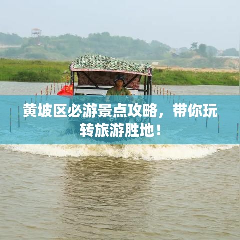 黃坡區(qū)必游景點(diǎn)攻略，帶你玩轉(zhuǎn)旅游勝地！