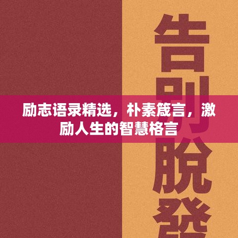 勵志語錄精選，樸素箴言，激勵人生的智慧格言