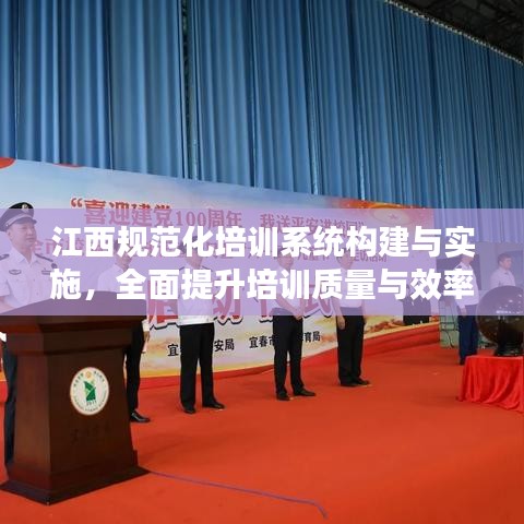 江西規(guī)范化培訓(xùn)系統(tǒng)構(gòu)建與實施，全面提升培訓(xùn)質(zhì)量與效率