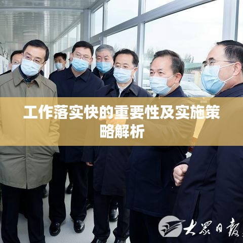 工作落實快的重要性及實施策略解析
