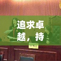 追求卓越，持續(xù)進(jìn)步，探索卓越之路的不懈追求