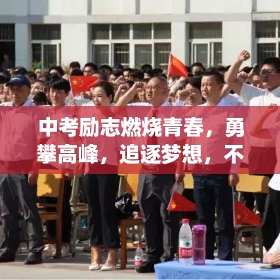 中考勵志燃燒青春，勇攀高峰，追逐夢想，不負韶華