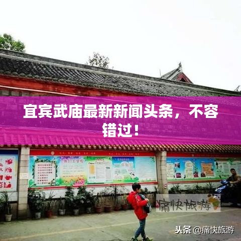 宜賓武廟最新新聞?lì)^條，不容錯(cuò)過！
