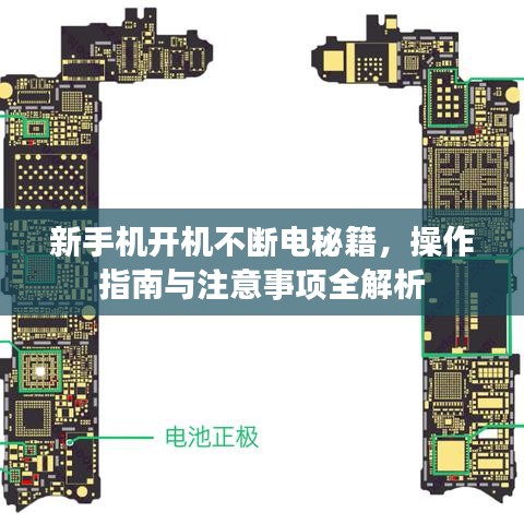 新手機開機不斷電秘籍，操作指南與注意事項全解析