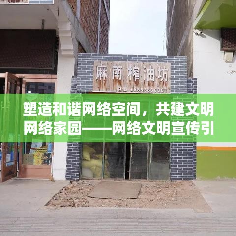 塑造和諧網(wǎng)絡(luò)空間，共建文明網(wǎng)絡(luò)家園——網(wǎng)絡(luò)文明宣傳引領(lǐng)時代風(fēng)潮