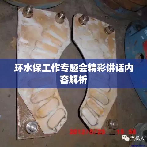 環(huán)水保工作專題會(huì)精彩講話內(nèi)容解析
