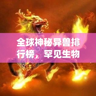 全球神秘異獸排行榜，罕見生物震撼登場(chǎng)！